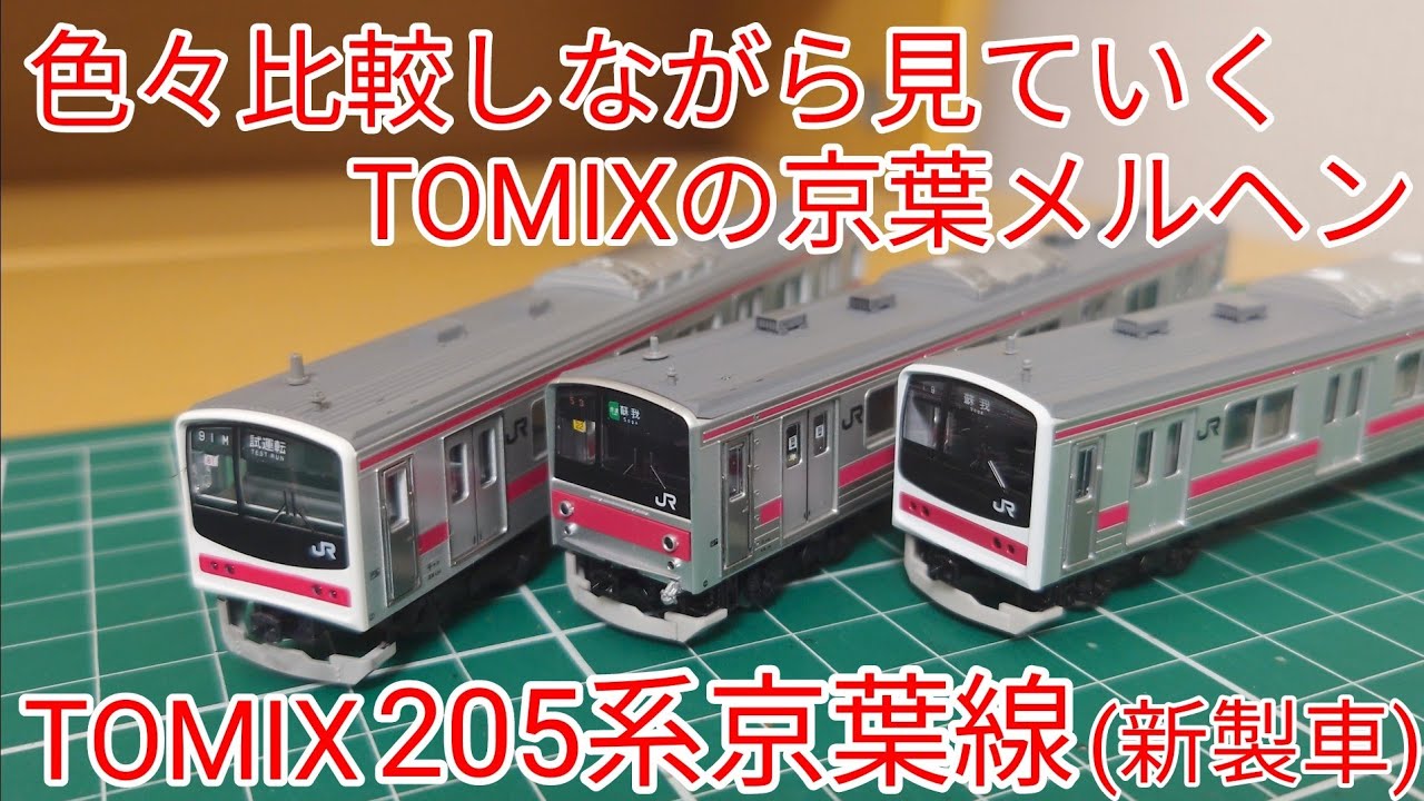 [開封·紹介動画] TOMIX205系京葉線新製車セット(京葉メルヘン)を見ていく動画