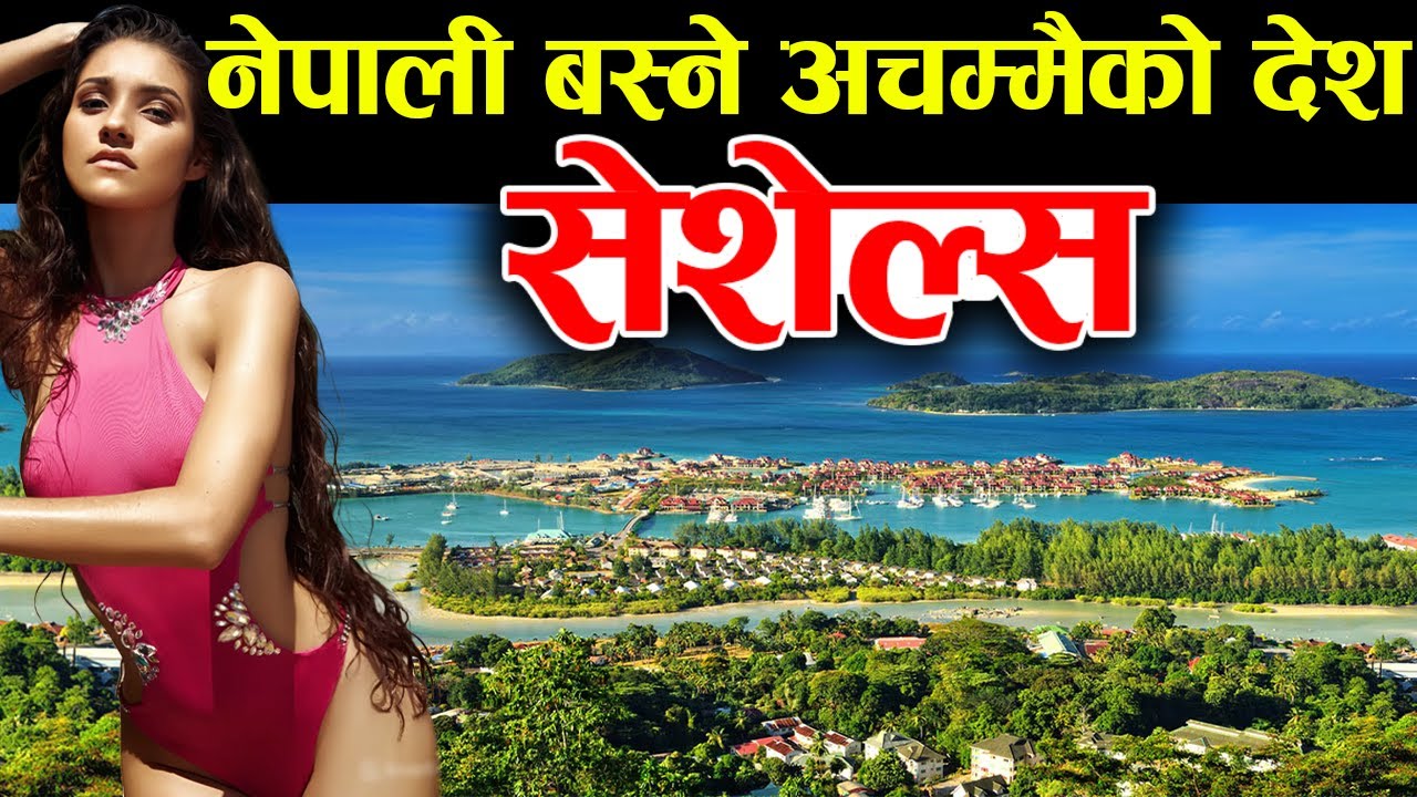 अफ्रिकाकै धनी देश, हेर्न नछुटाउनुहाेला  Seychelles Facts In Nepali