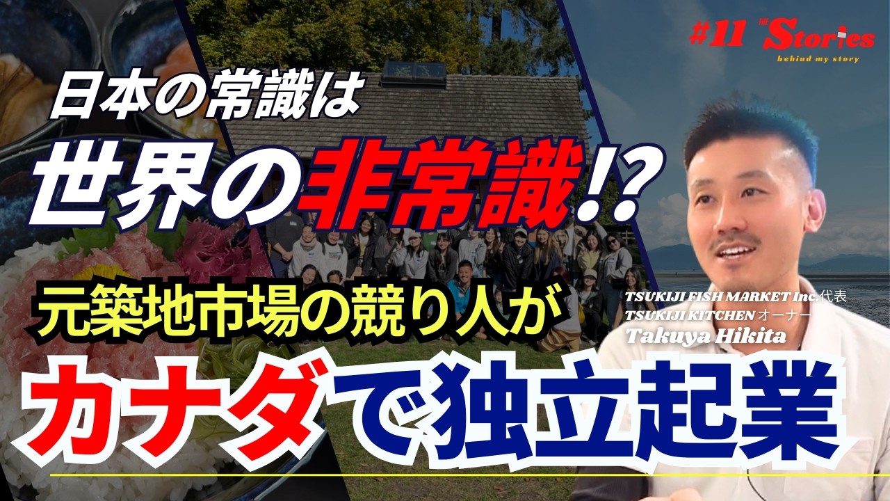 概念のないところに概念を作る。築地の名を背負い、カナダで挑む水産業の世界