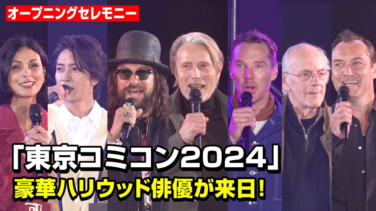【東京コミコン】ジェイソン・モモア、マッツ・ミケルセン、ジュード・ロウ、山下智久ら豪華ハリウッド俳優が来日！『東京コミコン2024』オープニングセレモニー
