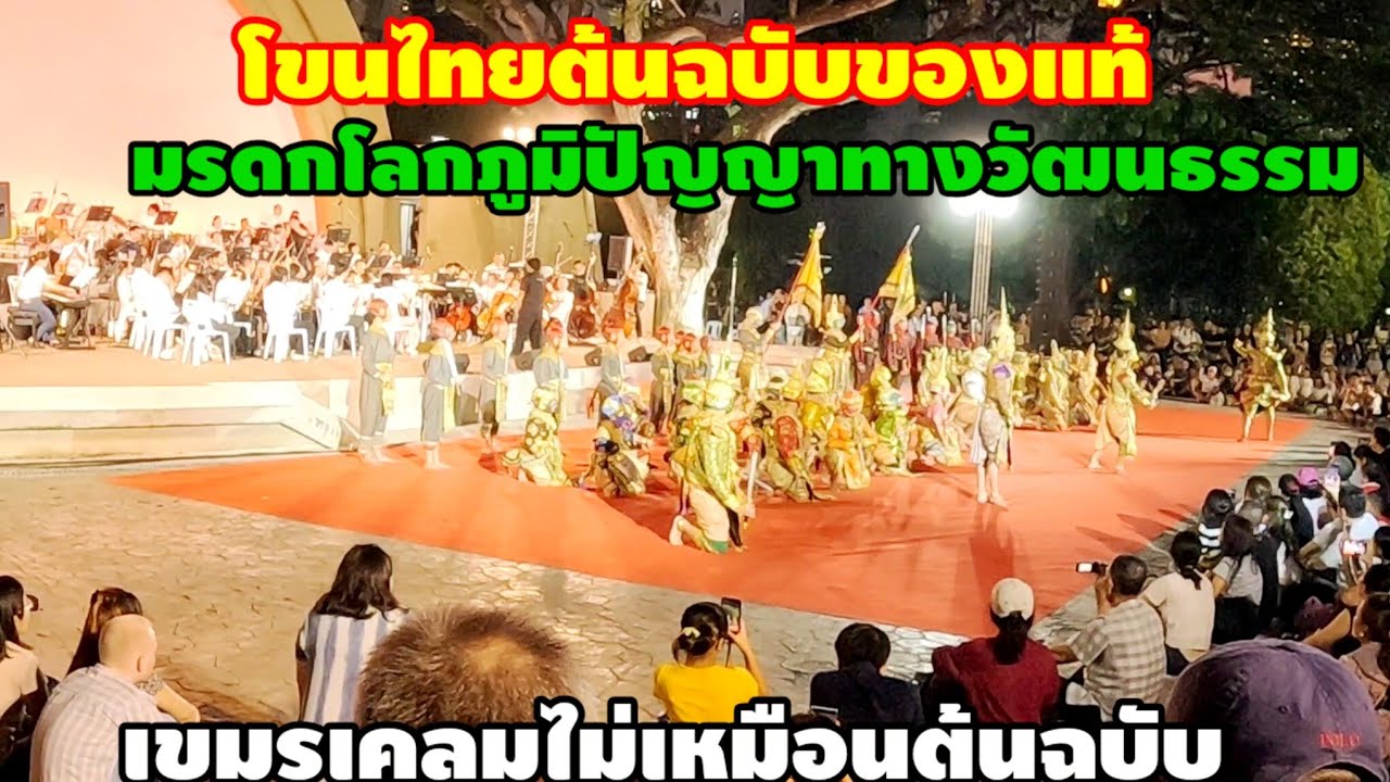 คนไทยต้นฉบับของแท้มรดกโลกภูมิปัญญาทางวัฒนธรรมเขมรเพลงไม่เหมือนต้นฉบับ