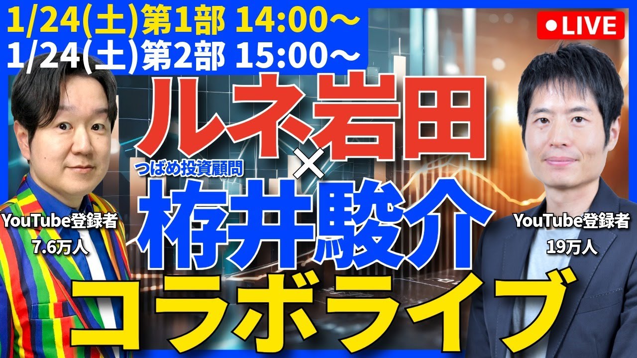 【第1部】コラボライブ！ルネ岩田&times;栫井駿介さん