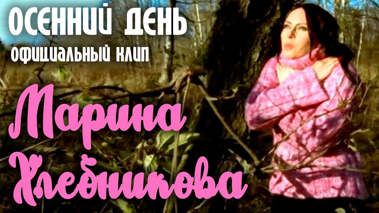 Марина Хлебникова - 
