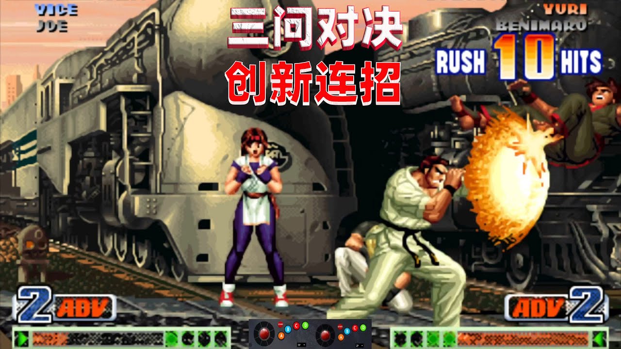 拳皇98c：三问高手精彩对决，琢磨开发创新连法