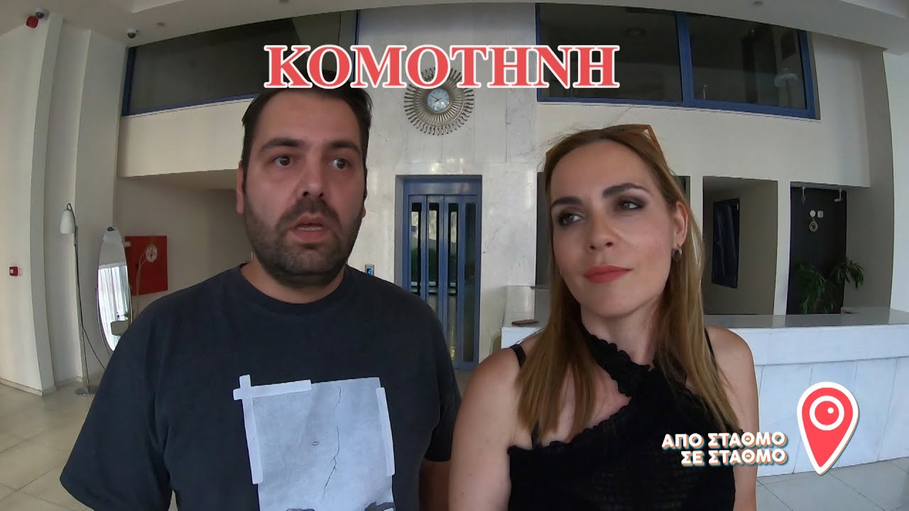 ΑΠΟ ΣΤΑΘΜΟ ΣΕ ΣΤΑΘΜΟ ΚOMOTHNH