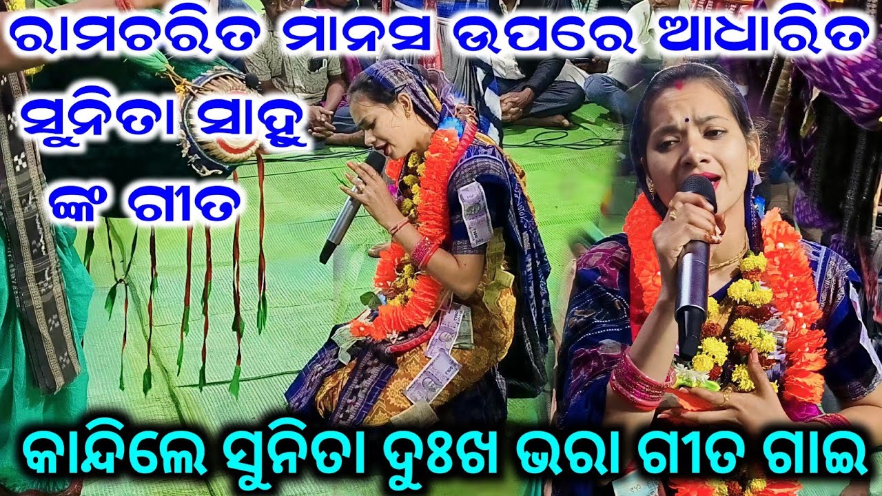 ରାମଚରିତ ମାନସ ଉପରେ ଆଧାରିତ ସୁନିତା ସାହୁ ଙ୍କ ଦୁଃଖ ଭରା ଗୀତ Sunita Sahu Kirtan At - Kirtan Dhara Lipti CG