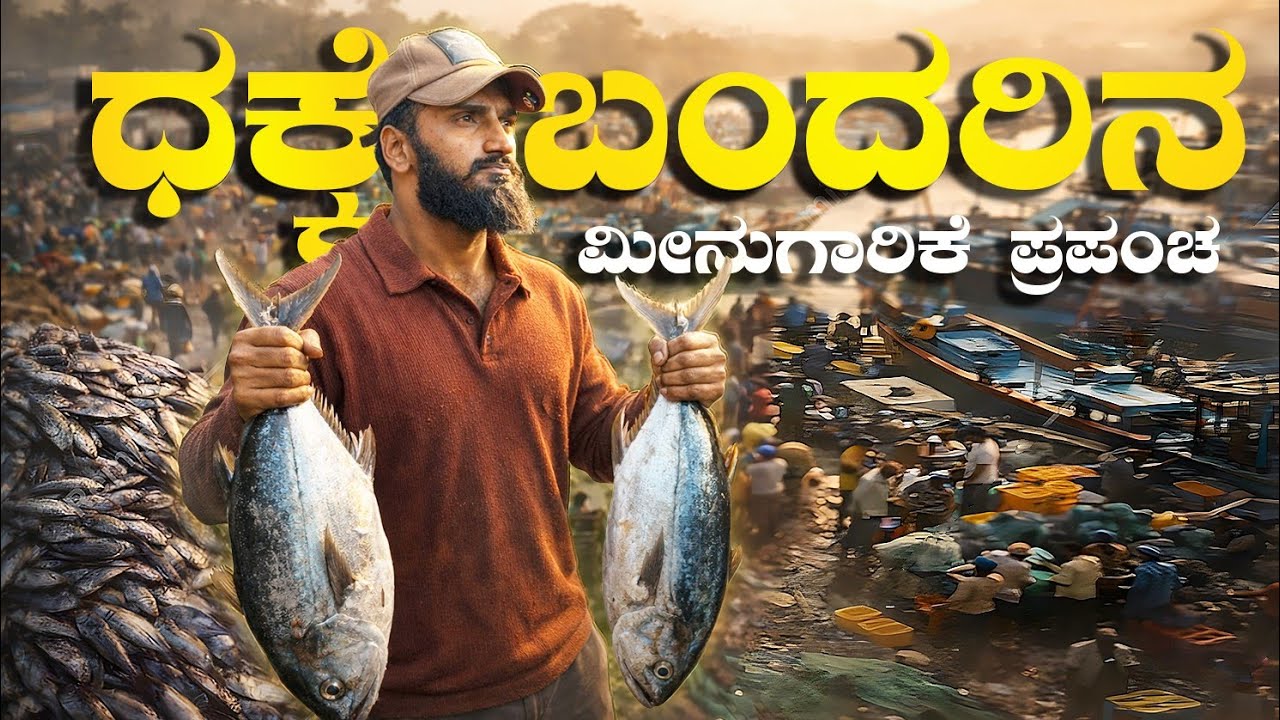 ಬೆಳಗ್ಗಿನ ಜಾವ ಮೀನುಗಾರಿಕಾ ಬಂದರಿನೊಳಗೆ | DAKKE PORT MANGALURU | SG MALENADU