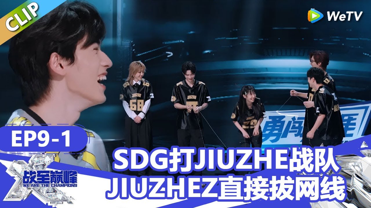 【戰至巔峰S4】SDG对战JIUZHE战队压力超大！JIUZHE战队直接拔SDG网线？ | WE ARE THE CHAMPIONS S4 #時代少年團 #週柯宇 #黃明昊 #楊超越