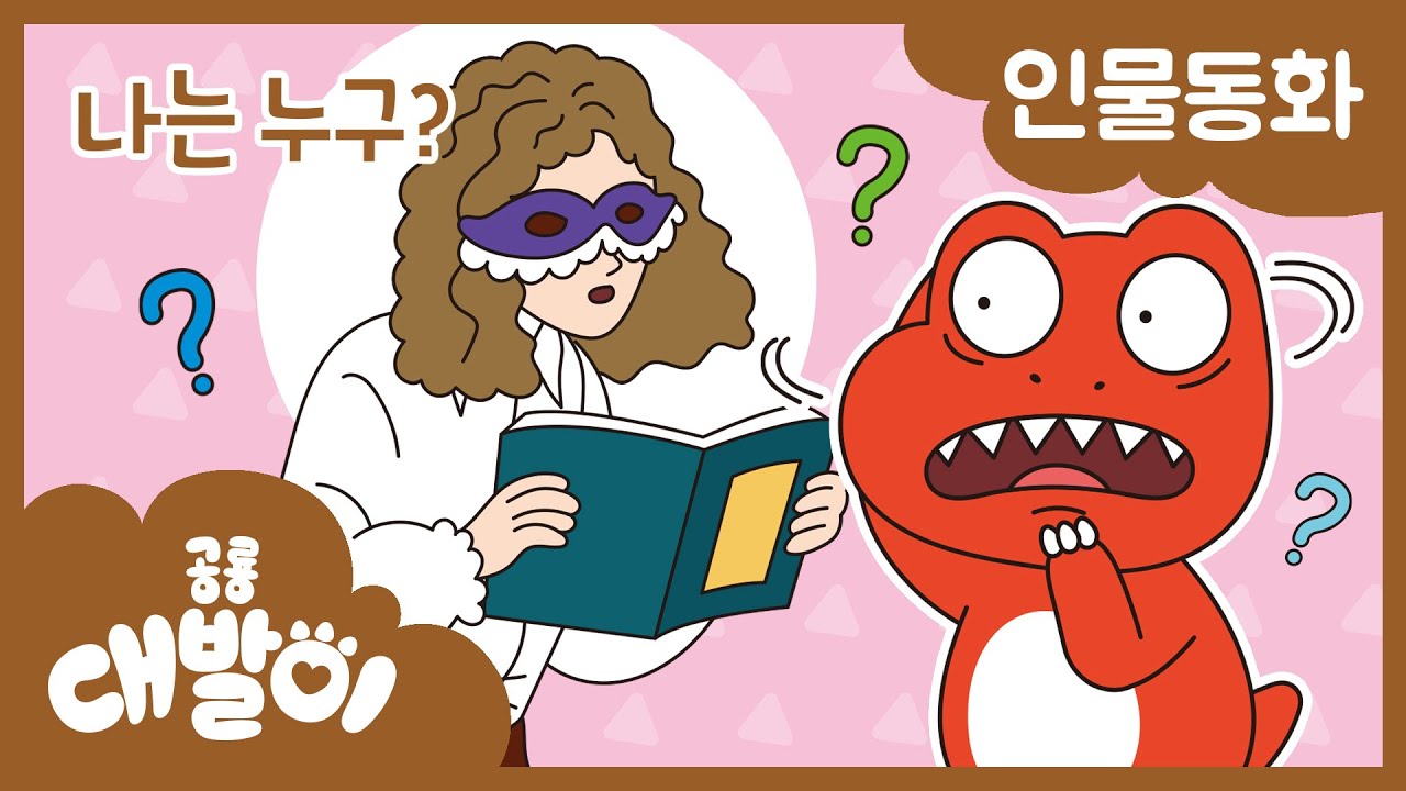 인물동화 02화 | 나는 누구? | 과학자 - 뉴턴 | 공룡 대발이 | 대발이TV