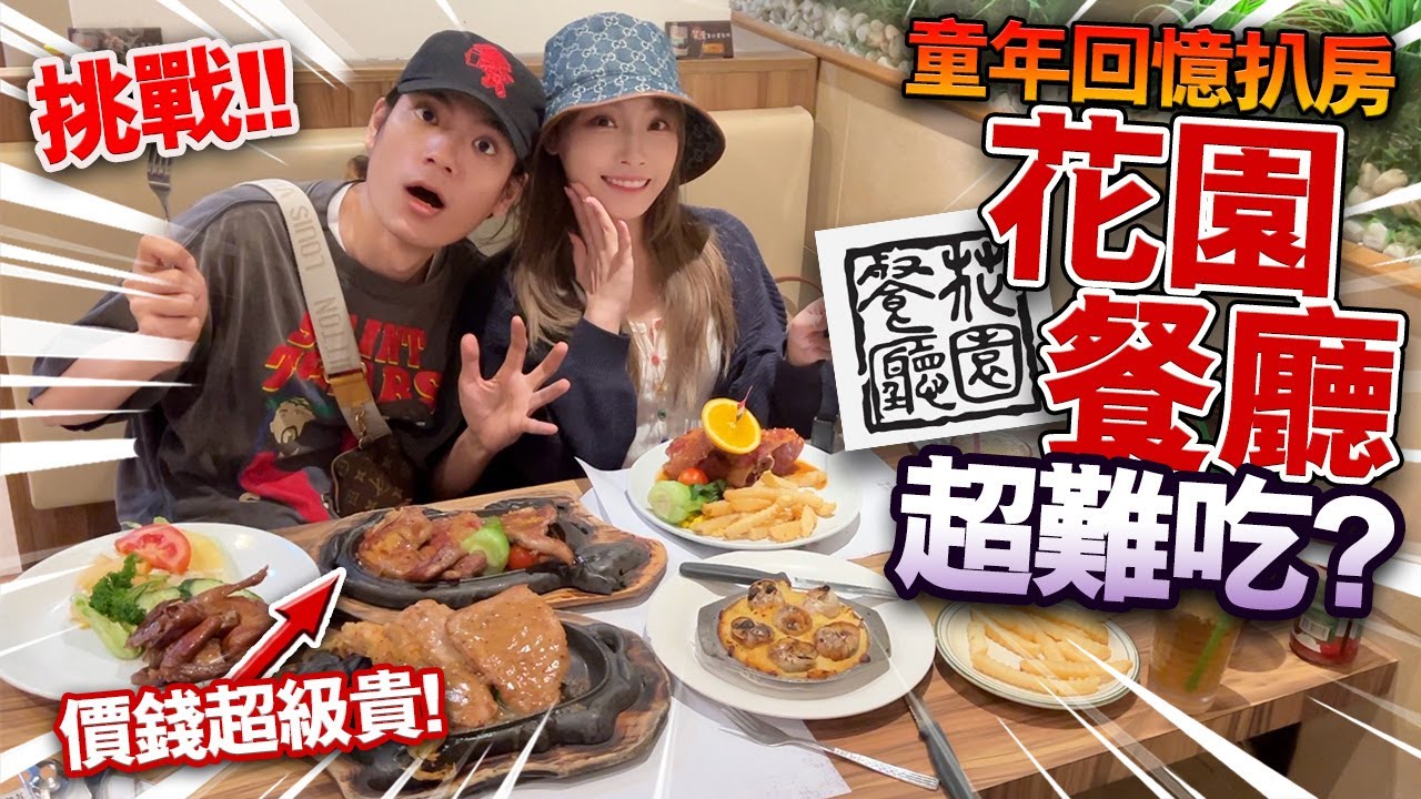 【挑戰】花園餐廳超難食？！童年回憶扒房！價錢超級貴！比扒王之王好味嗎？！