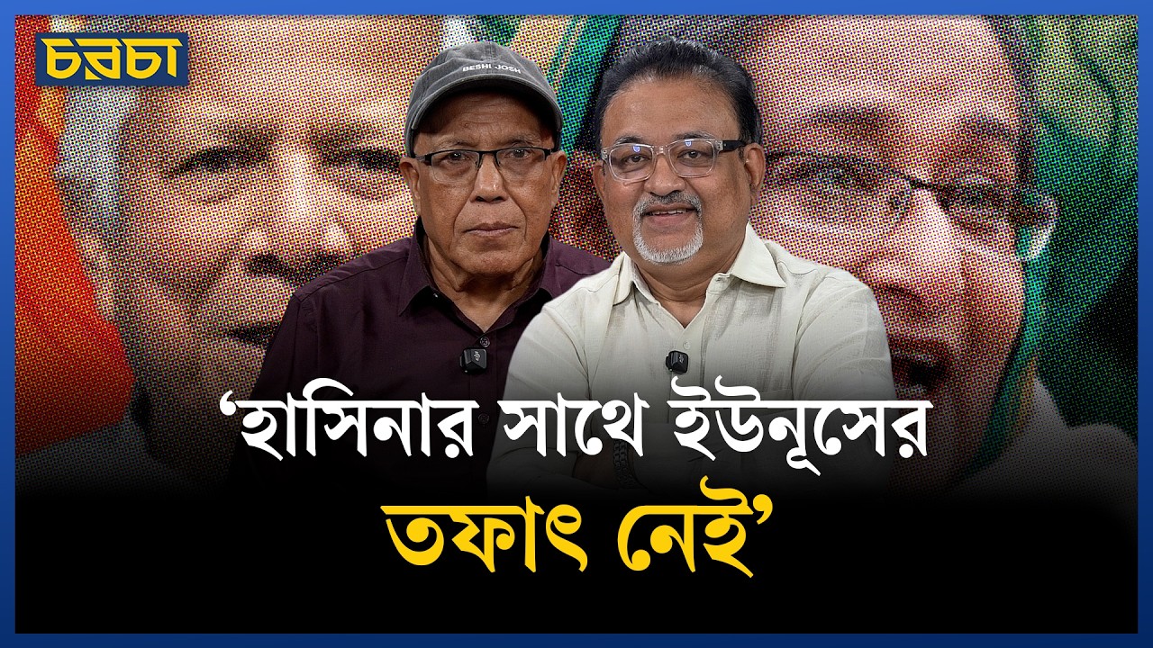 ‘সরকারের অনভিজ্ঞ মন্ত্রী বেশি’ | Abdun Noor Tushar | Chaarcha