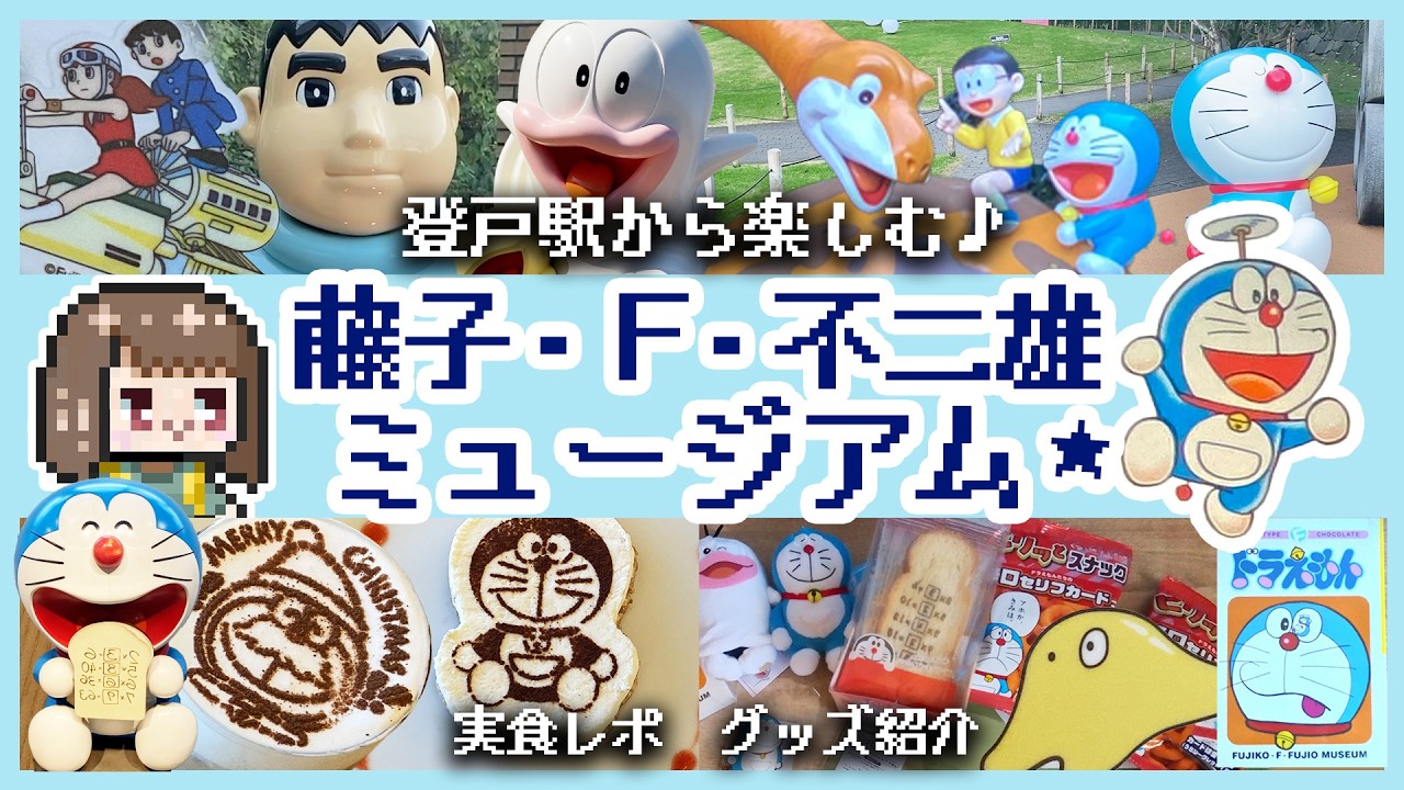 夢と遊びゴコロがいっぱい！藤子・F・不二雄ミュージアムってどんなとこ？登戸駅からカフェやお土産まで徹底レポート