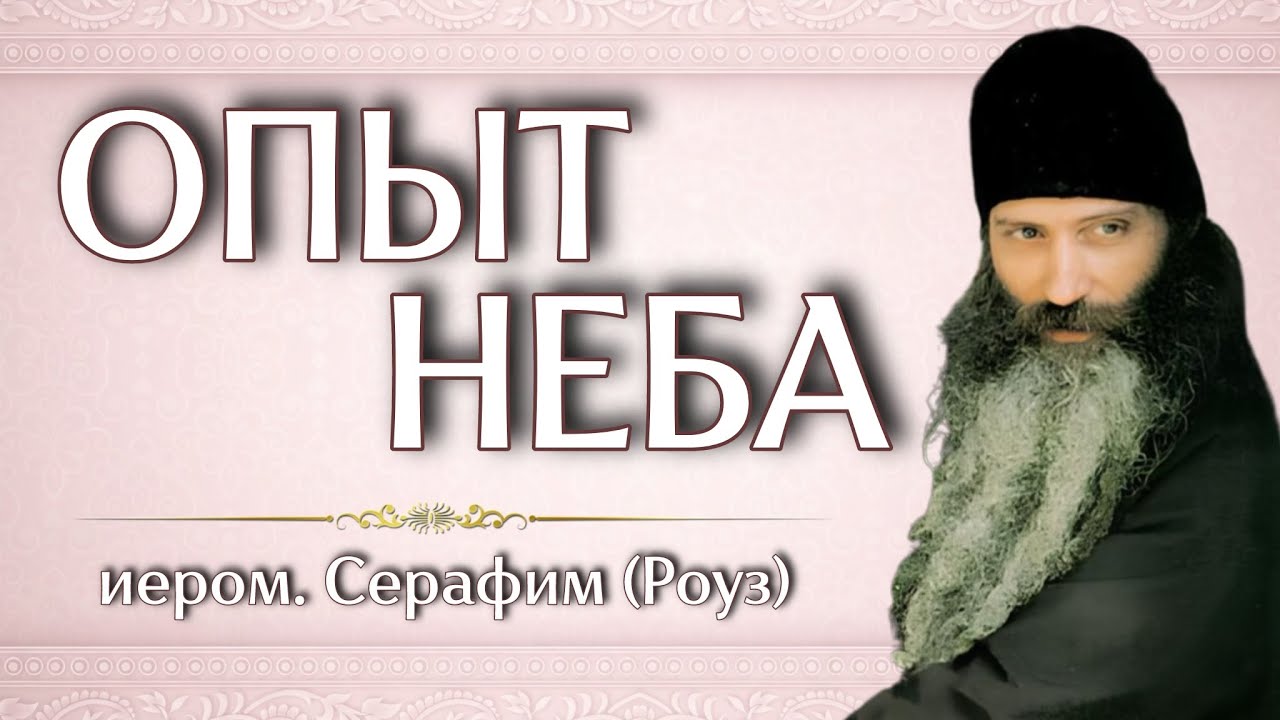ОПЫТ НЕБА | иером. Серафим (Роуз)