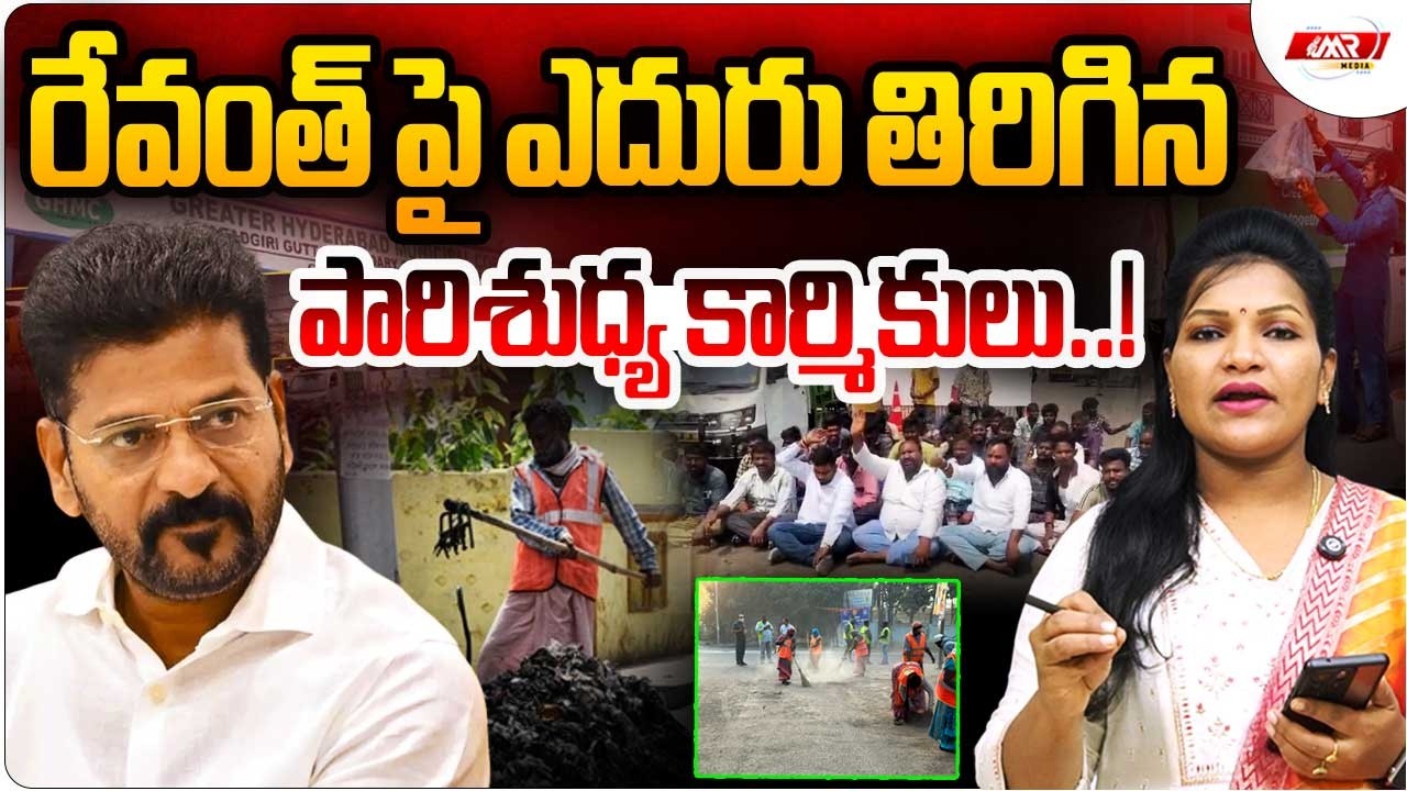 రేవంత్ పై ఎదురు తిరిగిన పారిశుధ్య కార్మికులు..!|Municipal Workers Fire On Revanth Reddy| MR Media