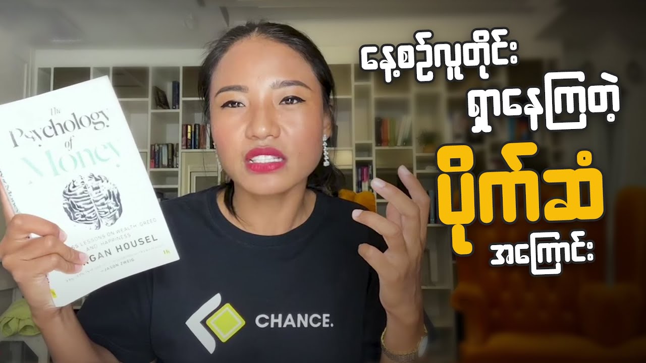 ဘယ်တော့မှအဆုံးမသတ်နိုင်တဲ့လူတွေရဲ့လောဘ ၊Psychlogy of Money