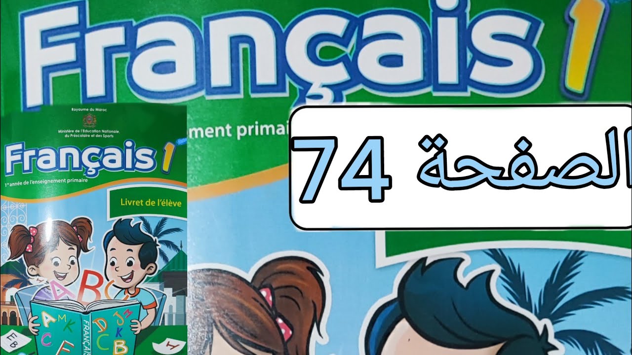 تمارين مادة الفرنسية المستوى الأول الصفحة أربعة و سبعون(صفحة 74)