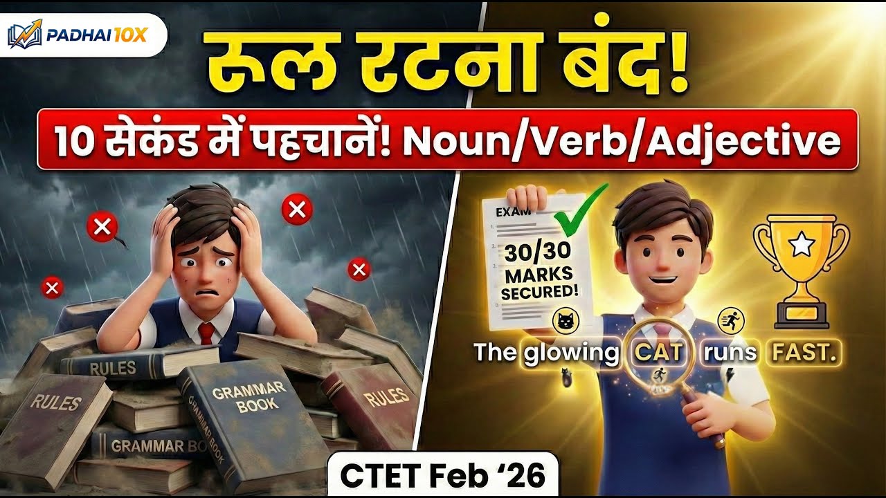 CTET English Grammar ⚡ Rule रटना बंद! | 10 सेकंड में Noun-Verb-Adjective पहचानो | Score Boost