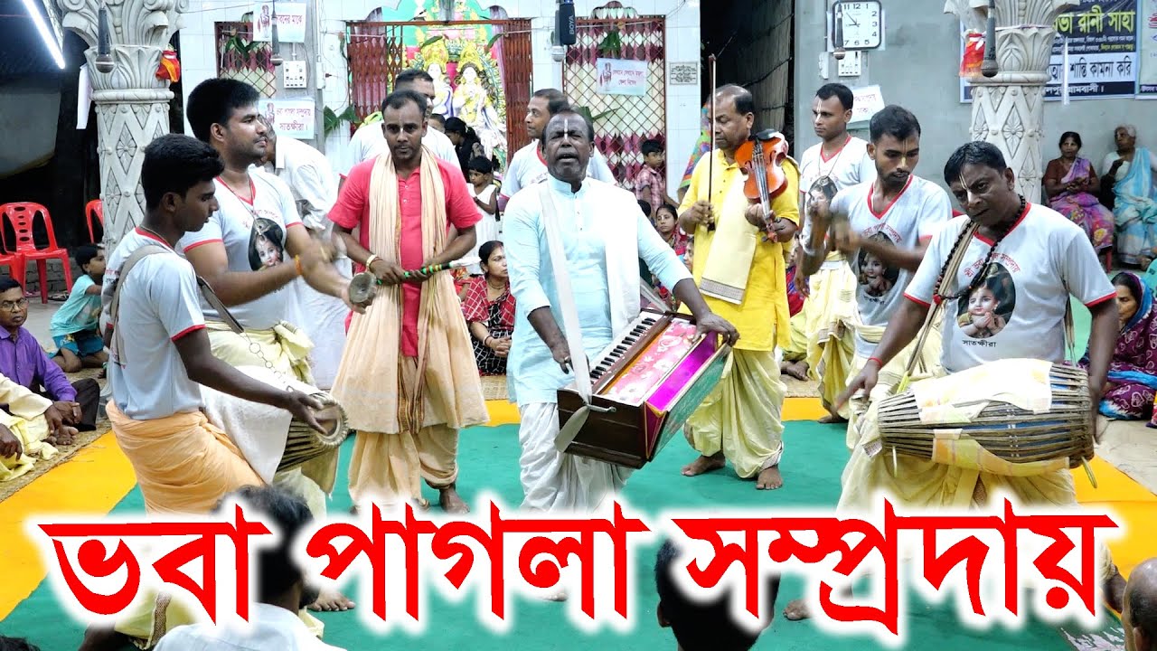 ধুম ধারাক্কা কীর্তন দীনবন্ধু বাবুর। ভবা পাগলা সম্প্রদায় সাতক্ষীরা। Voba Pagla Somproday / Kirton