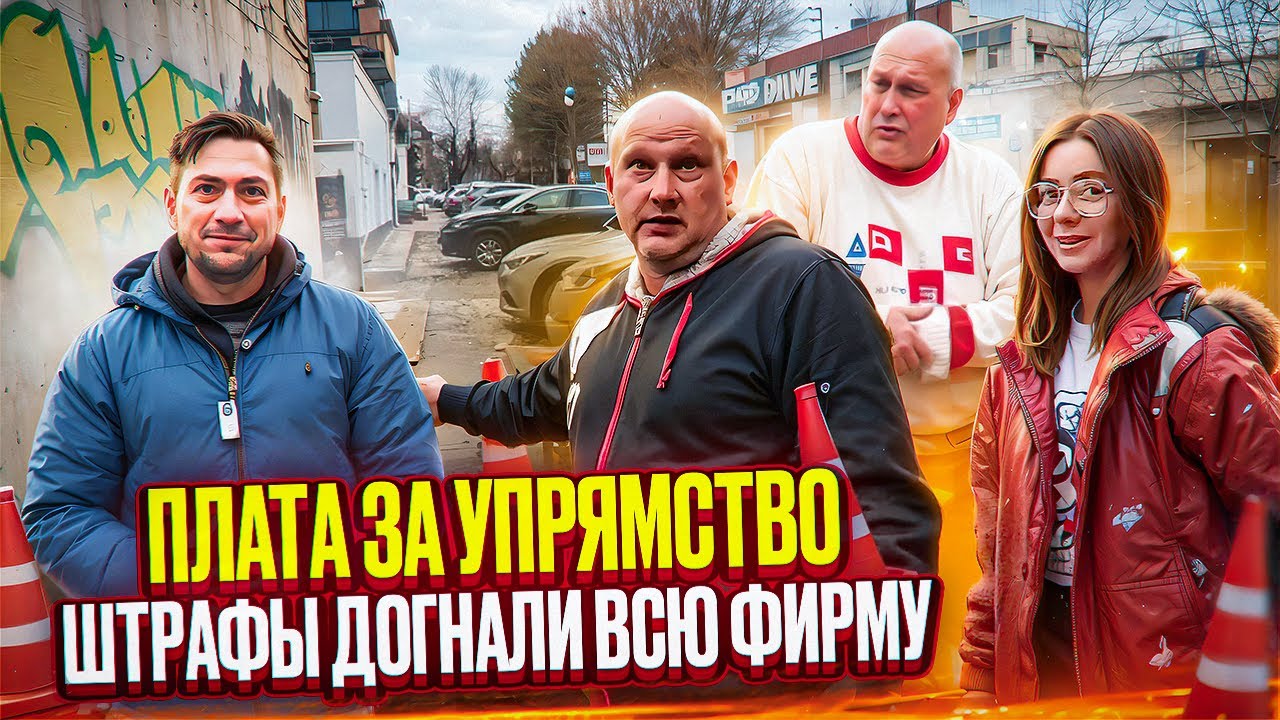 Плата за упрямство, штрафы догнали всю фирму. 🚓
