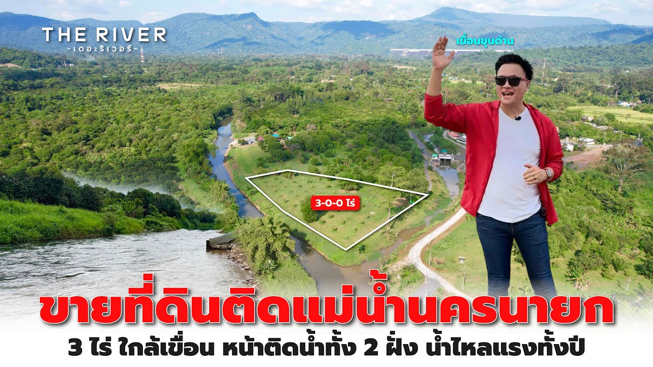EP189: ขายที่ดินติดแม่น้ำนครนายก หน้าติดน้ำทั้ง 2 ฝั่งน้ำไหลทั้งปี วิวเขาใหญ่ 360° บรรยากาศดีสุดๆ  ￼
