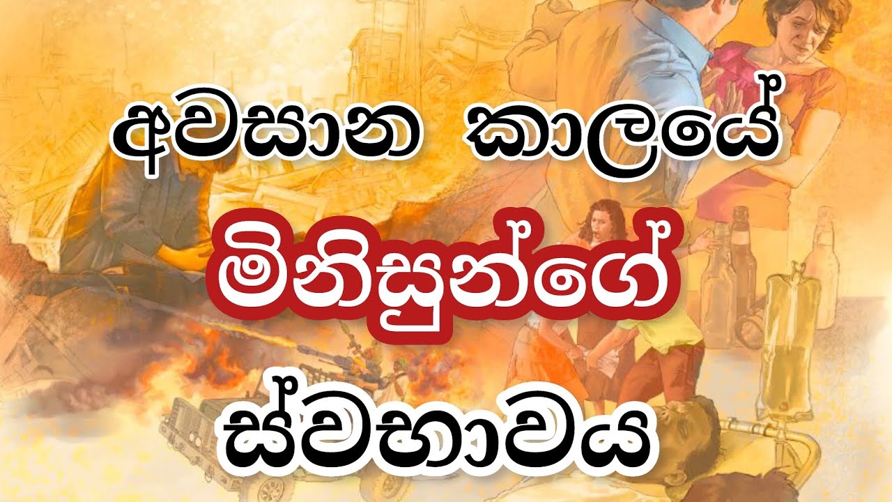 අවසාන කාලයේ මිනිසුන්ගේ ස්වභාවය | Manoj Madusanka