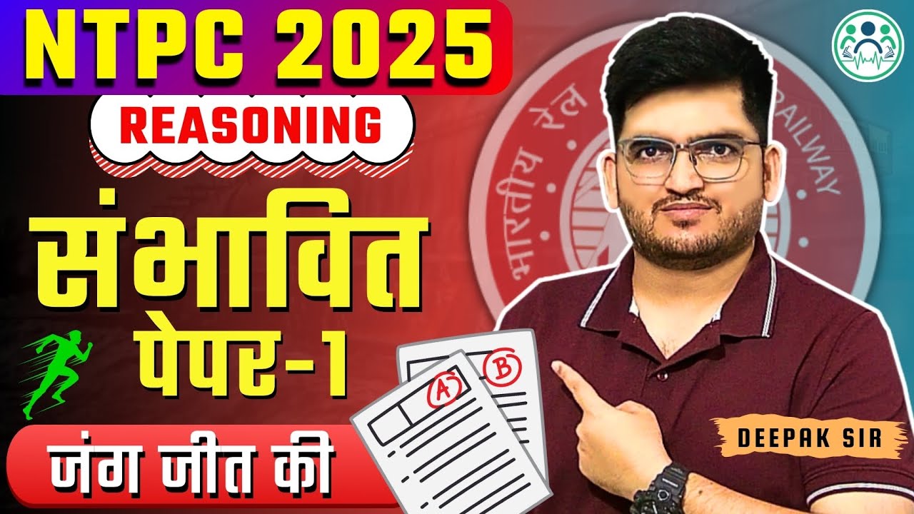 RAILWAY NTPC 2025  | EXPECTED PYQ (सम्भावित पेपर) REASONING  BY DEEPAK SIR | SET-1 | #ntpc2025  #rrb