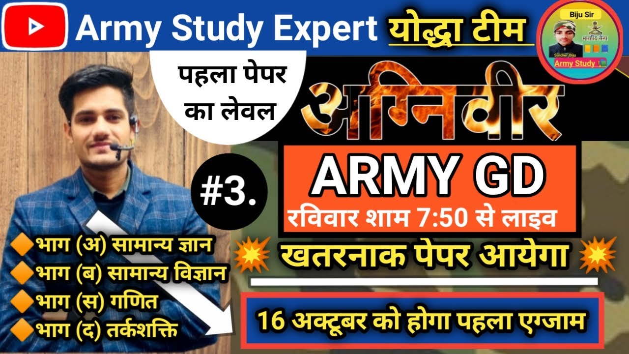 🛑 16 OCTOBER ARMY EXAM का दमदार प्रैक्टिस प्रश्न पत्र  Biju Sir/AGNIPATH RALLY KA FIRST PAPER LEVEL