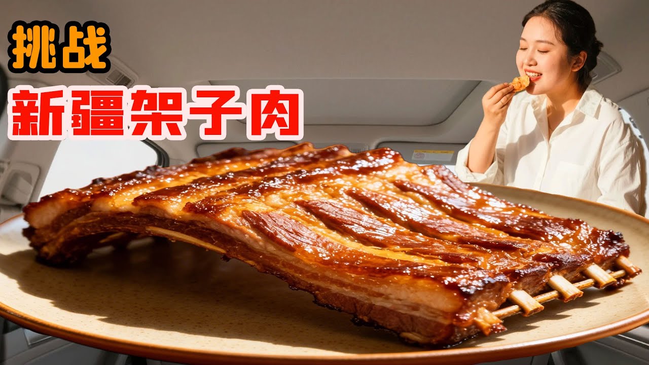 美女挑戰狂炫新疆架子肉，肉香四溢一口徹底淪陷，撕肉畫面爽翻全場！