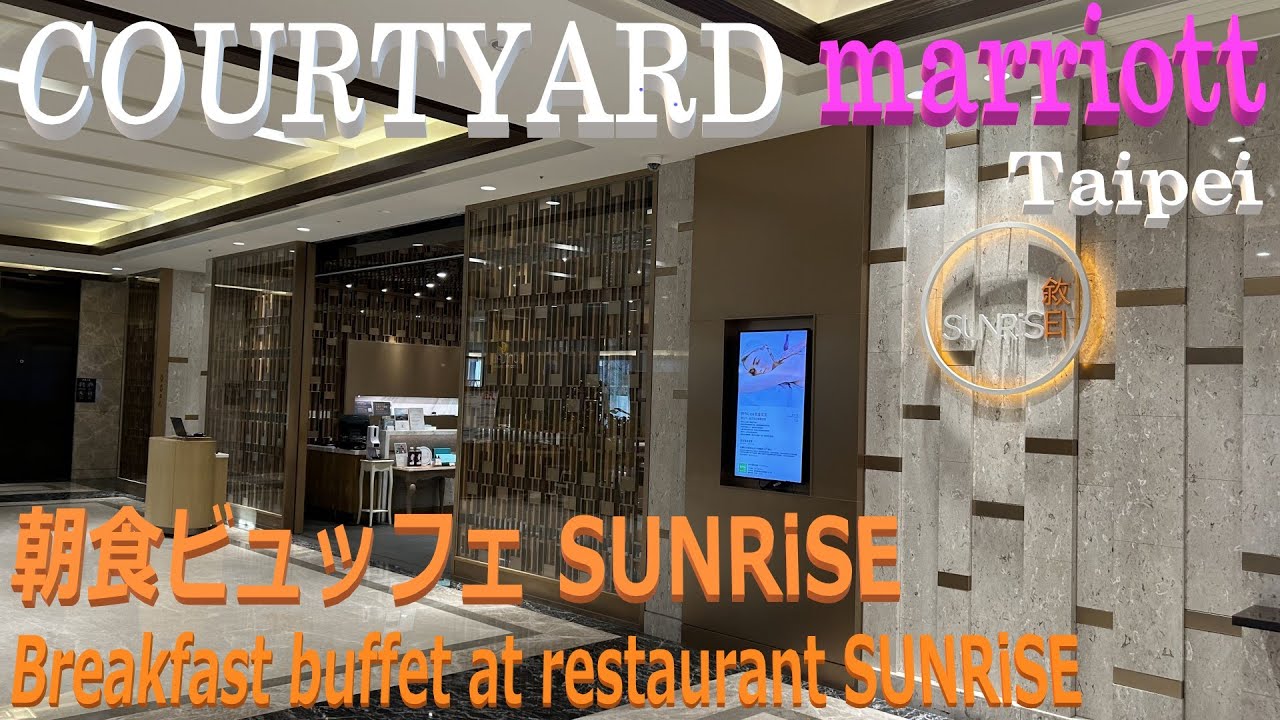 コートヤードマリオット台北 朝食ビュッフェ COURTYARD Marriott Taipei - Breakfast buffet at SUNRISE, 六福萬怡酒店