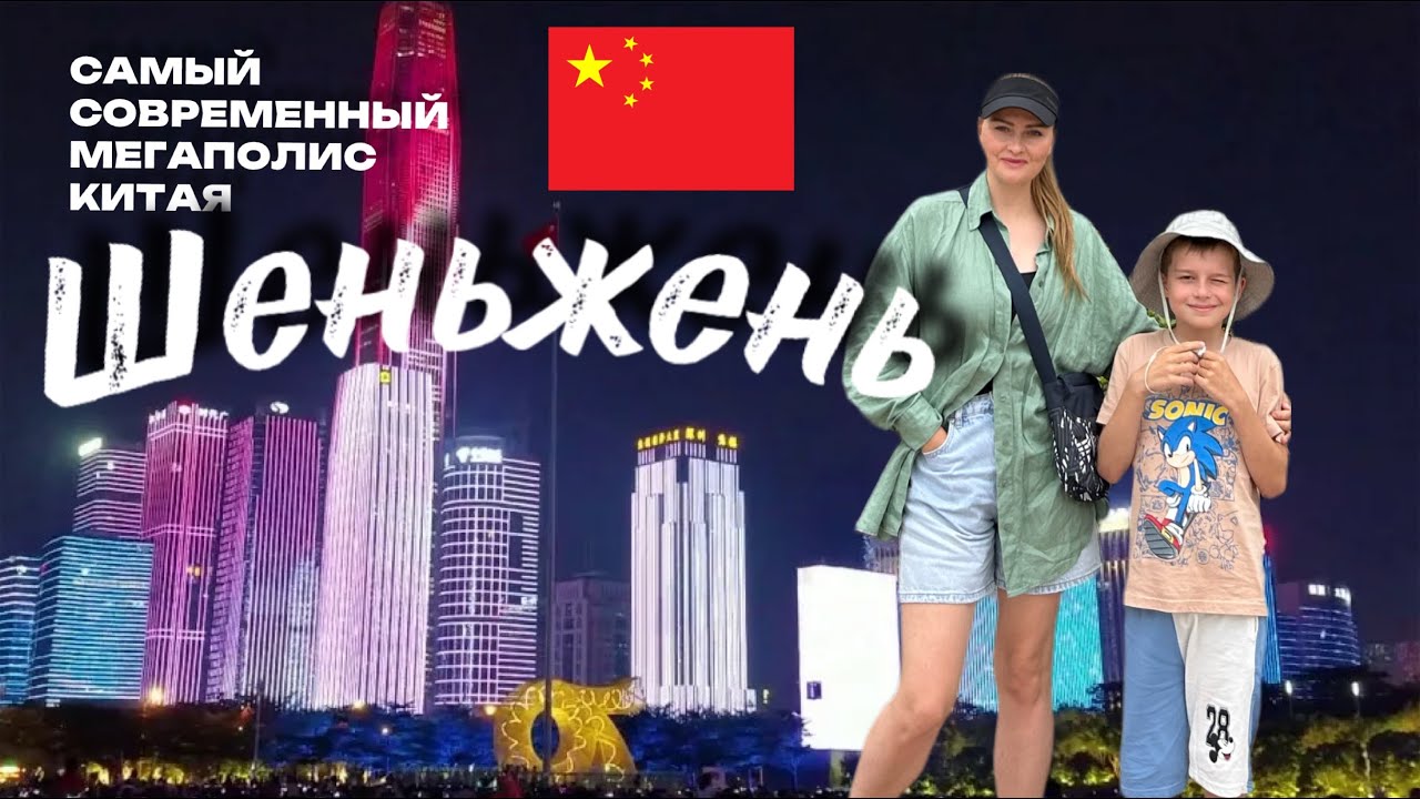 Из Гонконга в Шеньжень за 14 минут на скоростном поезде! Город Будущего!