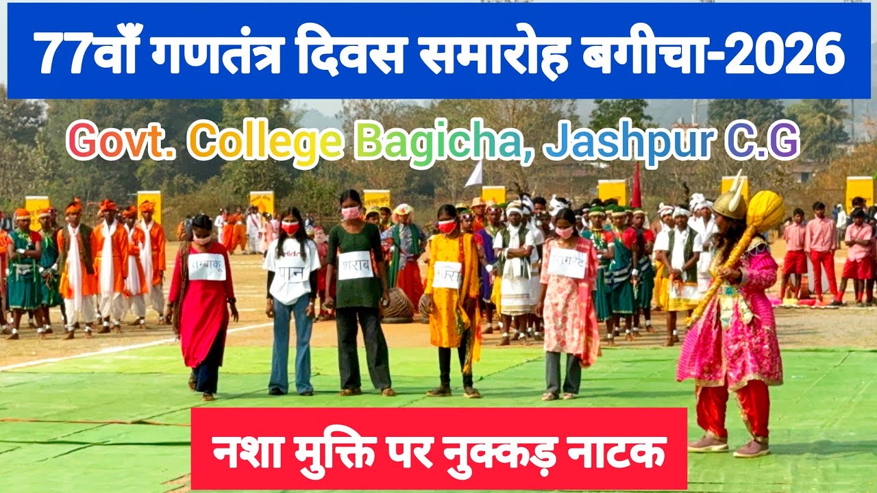 नशा मुक्ति पर नुक्कड़ नाटक | 77वांँ गणतंत्र दिवस समारोह-2026 | Bagicha Jashpur CG @NitinVlogs 
