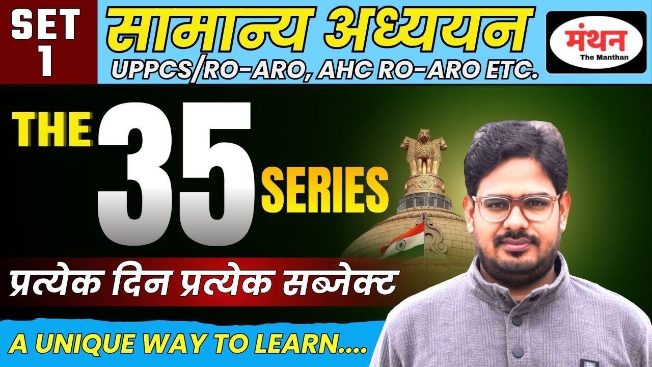 THE 35 SERIES ( BEST 35 QUESTIONS OF GS ) || SET-1 | FOR ALL CIVIL SERVICES EXAMS || MANTHAN IQ