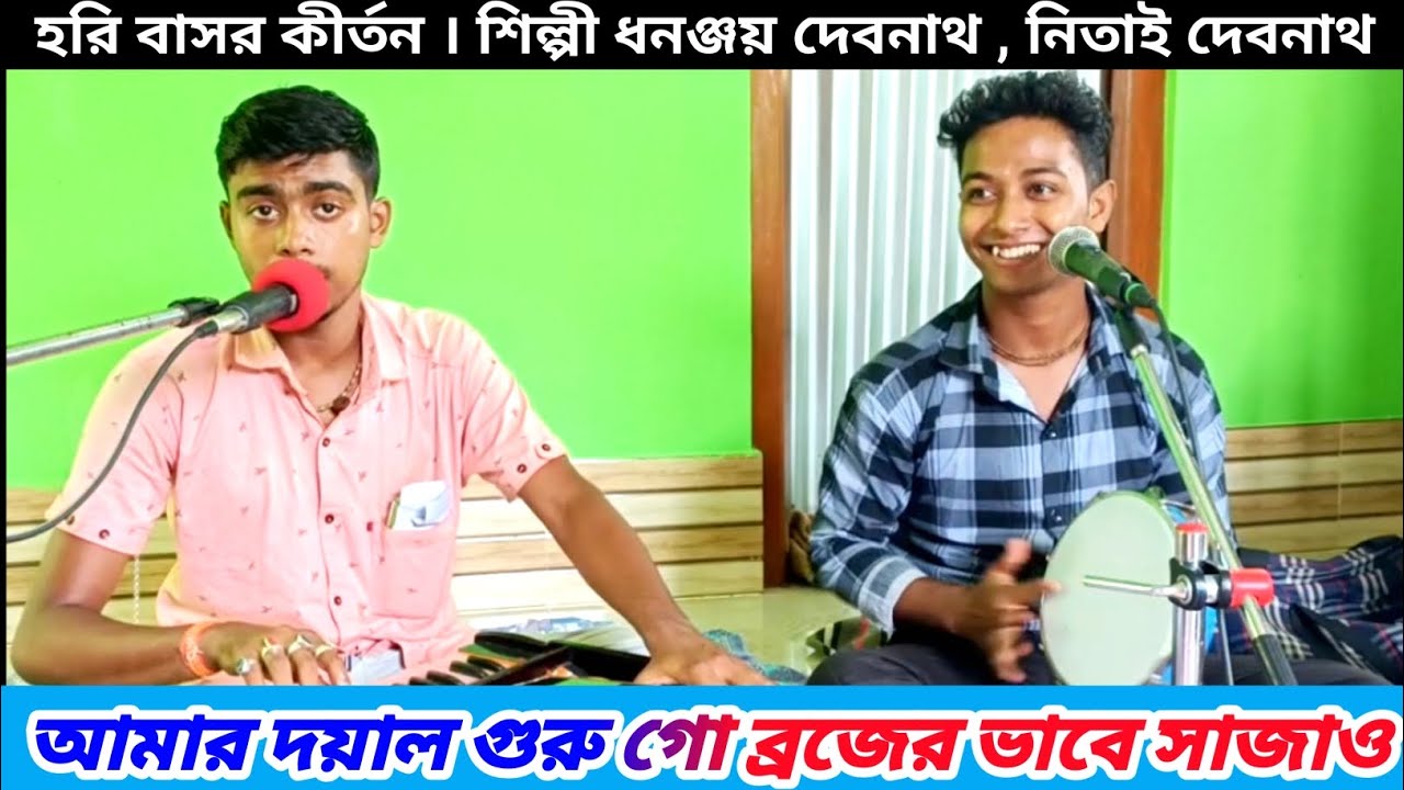 আমার দয়ালো গুরু গো ব্রজের ভাবে আমার সাজাও দেহ কায় | শিল্পী ধনঞ্জয় ও নিতাই | Hari Basar Kirton |