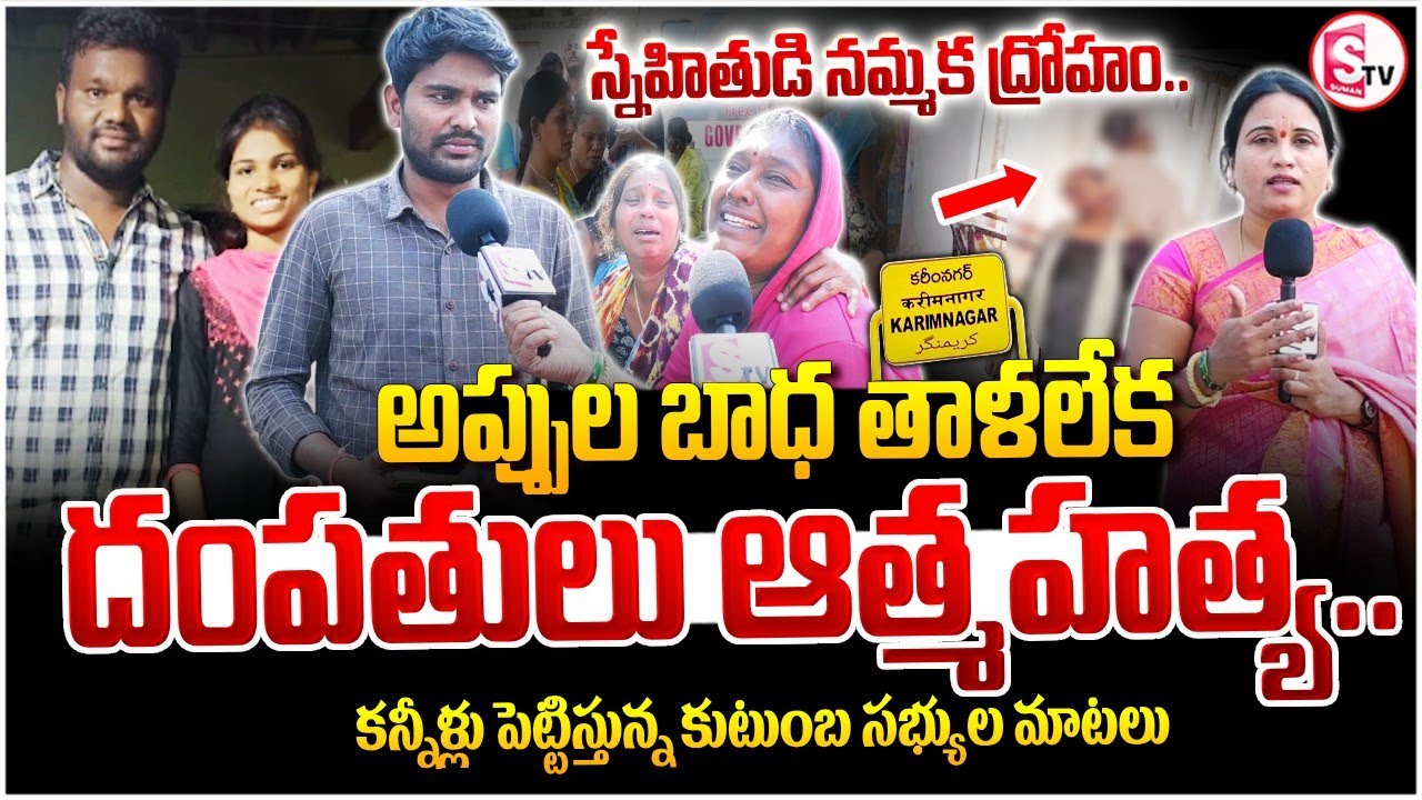 అప్పుల బాధ తాళలేక దంపతుల ఆ_త్మహ_త్య | Karimnagar Dhacharam Wife And Husband Incident |
