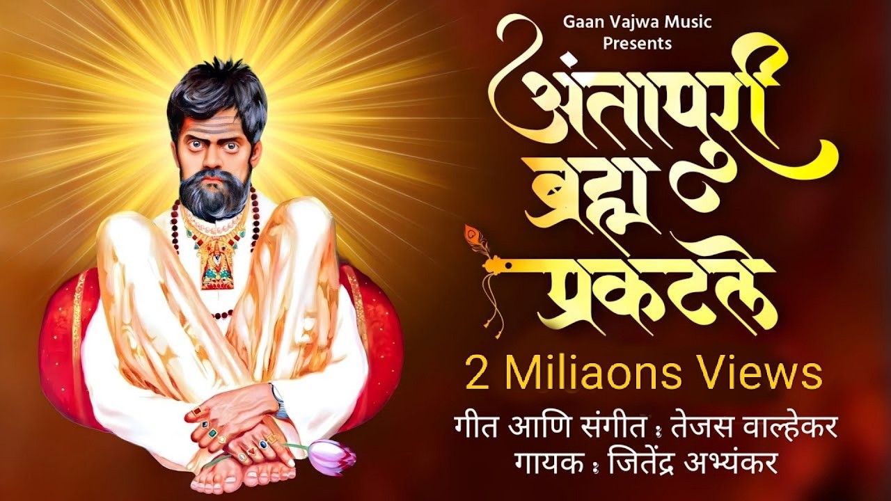 Antapuri Bramha Praktale - श्री शंकर बाबा भजन |Tejas Walhekar, Jitendra Abhyankar | Shankar Maharaj