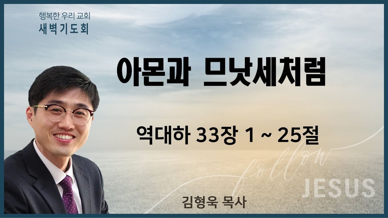 20201215 새벽 / 아몬과 므낫세처럼 / 역대하33장1~25절 / 김형욱목사