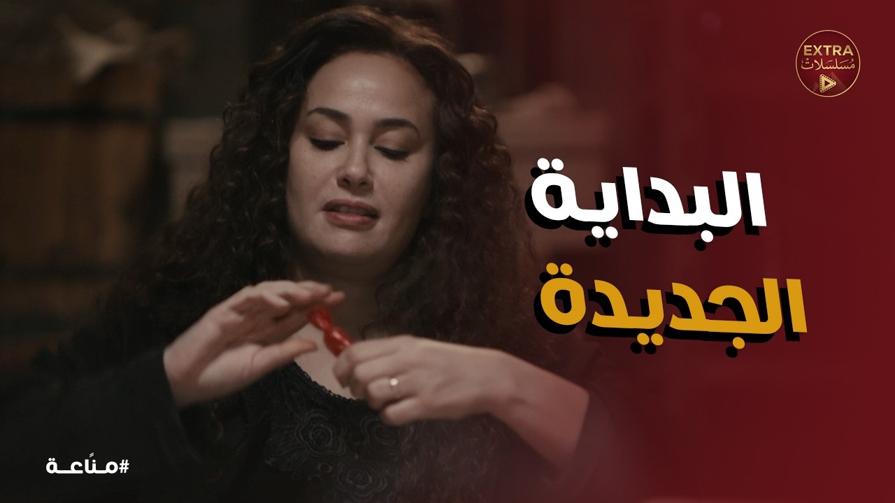 مناعة | غرام تشتري شقة العمر وبداية شغل الكار في البدروم!