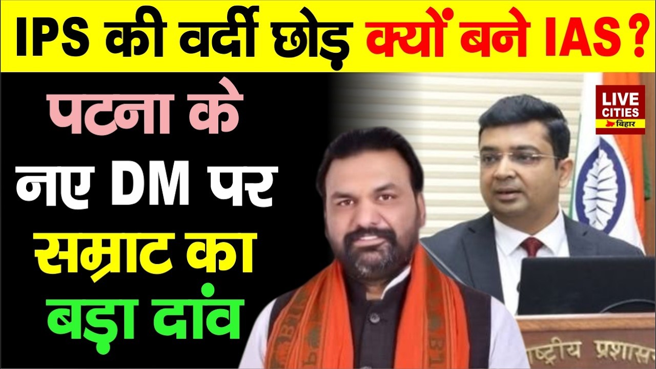Patna New DM IAS Kundan Kumar की पूरी कहानी, IPS से IAS तक का सफर.. LiveCities Bihar | Bihar News