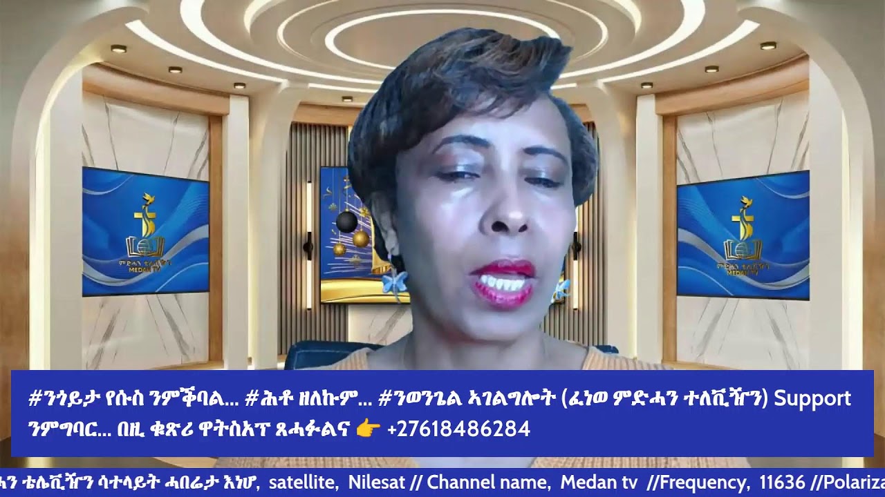 ቅድም መንግስቲ ኣምላኽን ጽድቁን ድለዩ !   6ይ ክፋል