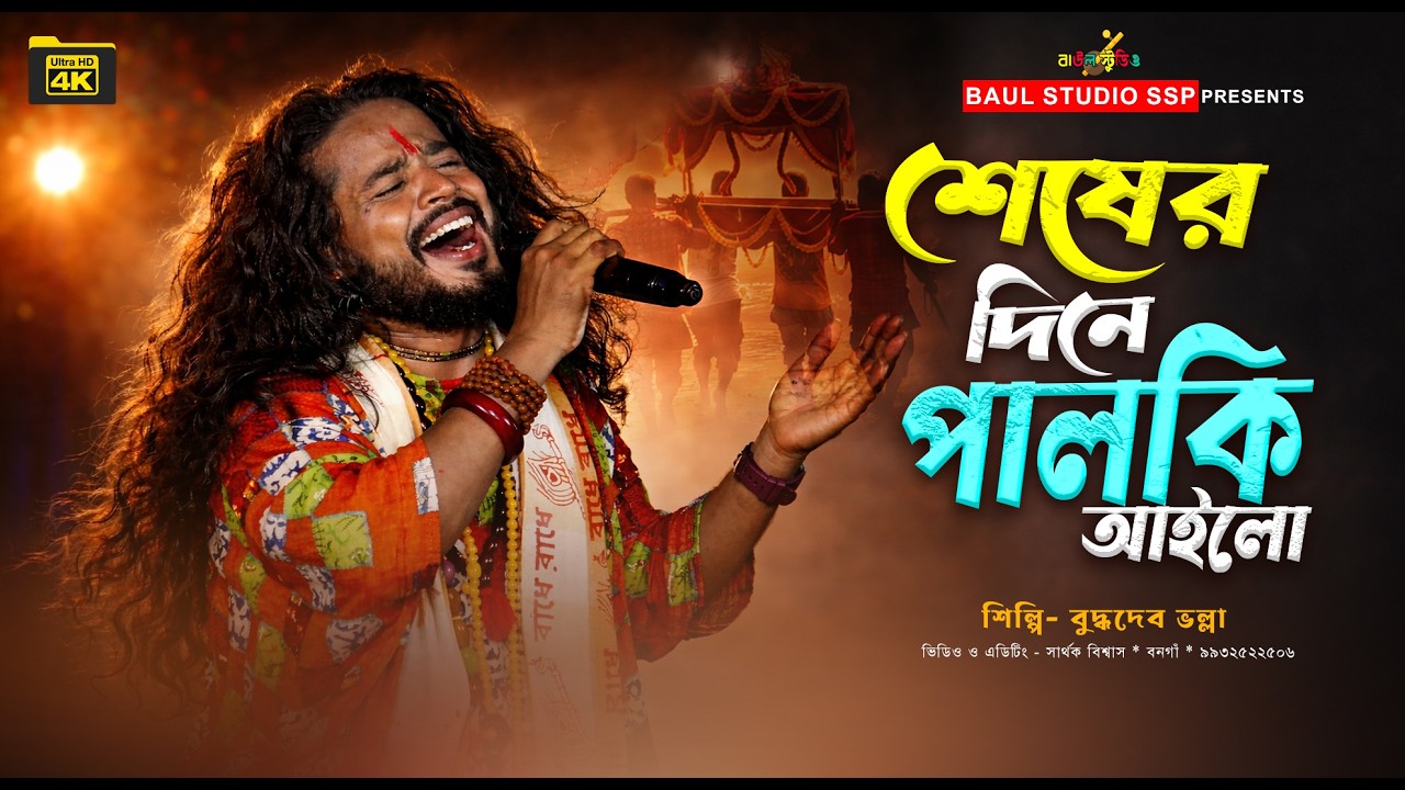 Seser Dine Palki Ailo ! বুদ্ধদেব ভল্লা ! শেষের দিনে পালকি আইলো !Buddhodev Volla  ! New Sad Song
