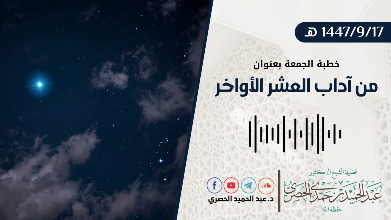 من آداب العشر الأواخر - د.عبد الحميد الحصري  خطبة الجمعة   17 09 1447هـ