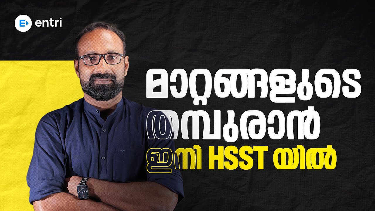 മാറ്റങ്ങളുടെ തമ്പുരാൻ Nasim Yahiya വരുന്നു HSST-ലേക്ക് 🔥പഠിക്കാം എൻട്രിയോടൊപ്പം🔥 Entri Teaching Exam