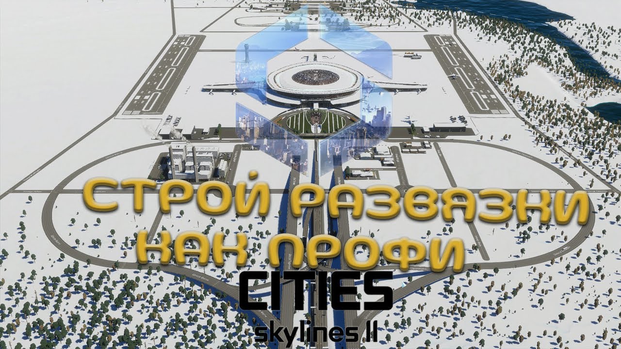 СТРОЙ ПРАВИЛЬНЫЕ РАЗВЯЗКИ!   |   CITIES SKYLINES 2