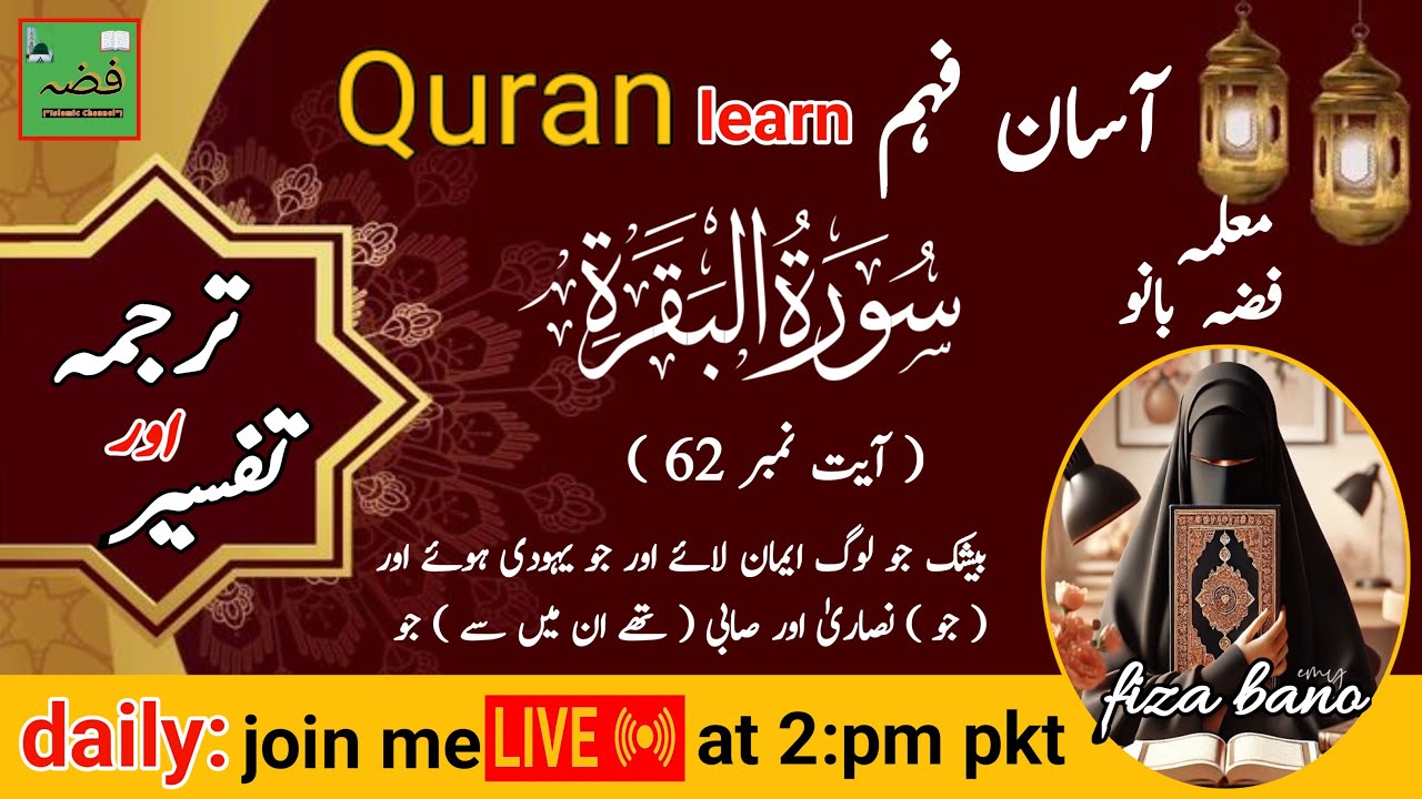 ‎📖 Surah Baqarah :62Ayat آسان فہم Learn Quran|#fizaislamicchennal|at t tafseer 2 pm pkt Live Class
