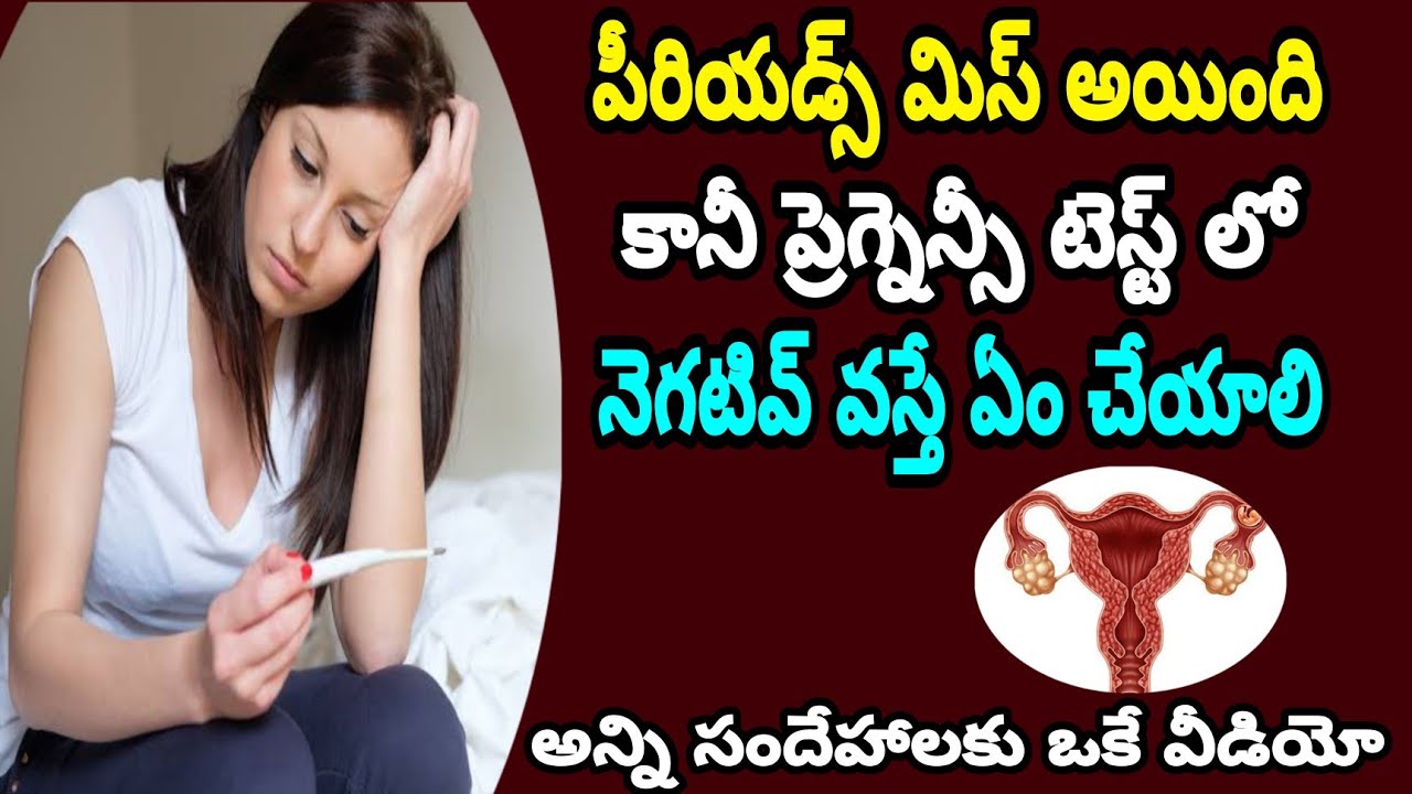 Missed Period with Symptoms But Pregnancy Test is Negative| Why Pregnancy Test is Negative in telugu