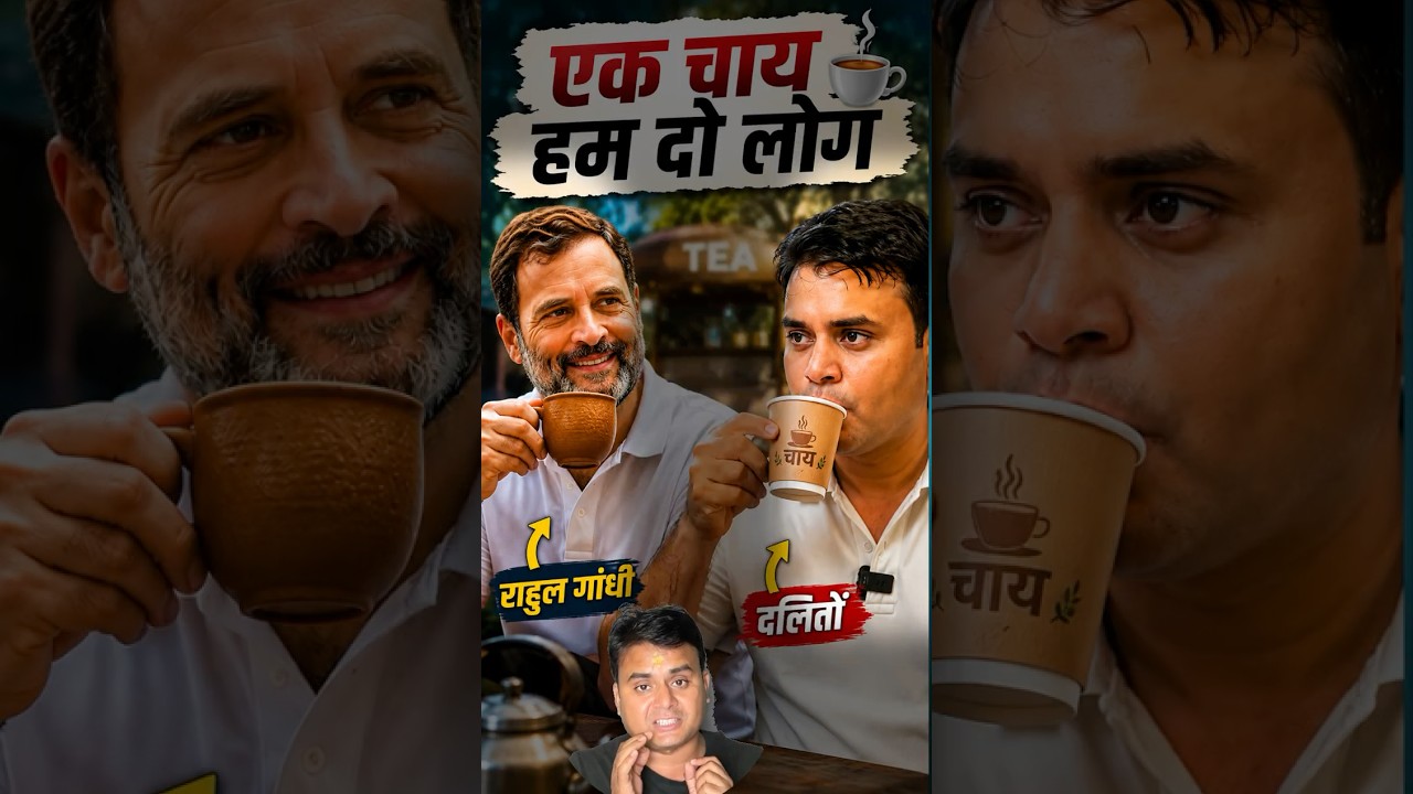 Rahul Gandhi चाय के कप से पहचन किया जाता है दलितो & सवर्णो को #trending #viral #rahulgandhi #tea