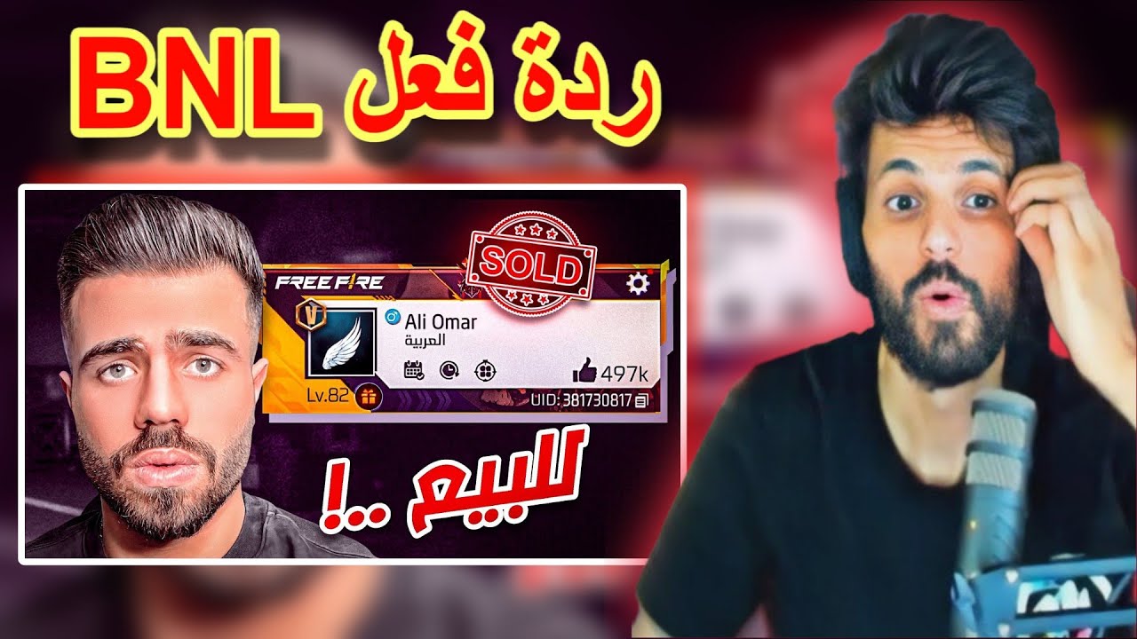 شاهد ردة فعل BNL على فيديو ALI OMAR 😱😱