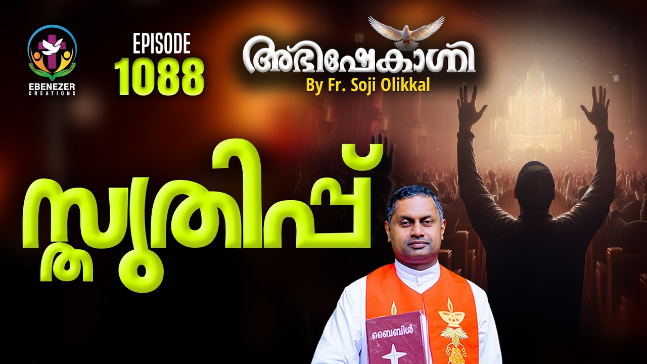 സ്തുതിപ്പ്  | ABHISHEKAGNI | FR.SOJI OLICKAL | EPISODE 1088