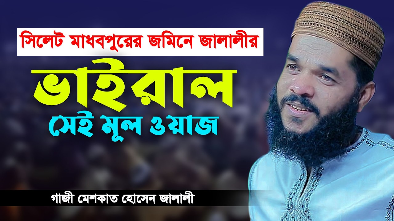 সিলেট মাধবপুরে জালালীর ভাইরাল সেই ওয়াজ | মেশকাত হোসেন জালালী | Gazi Meshkat Hossain Jalali
