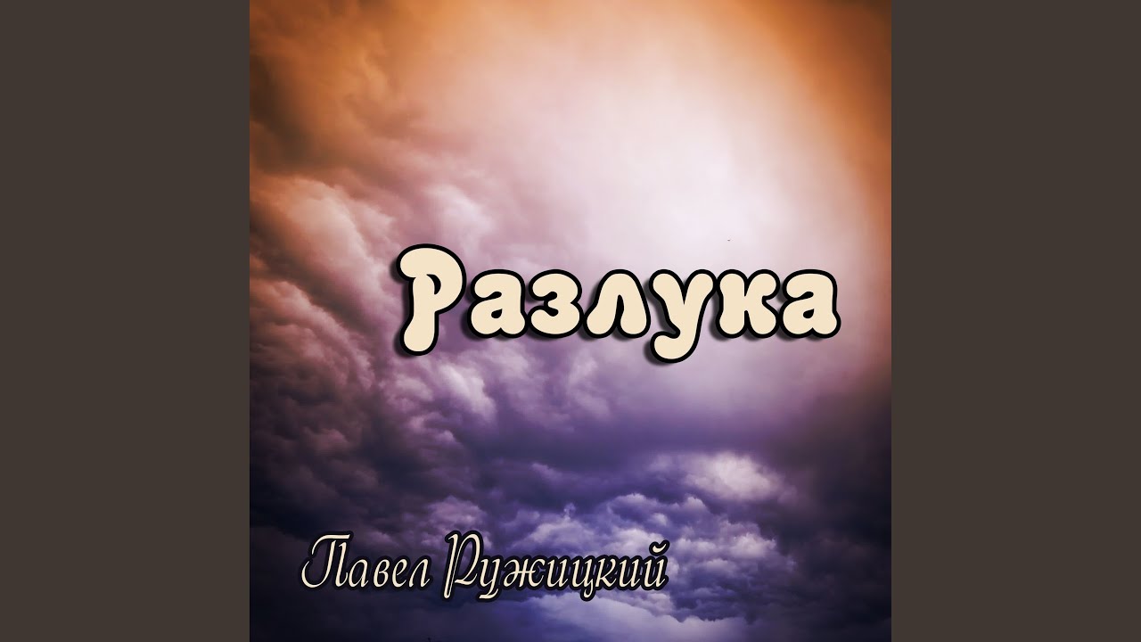 Разлука